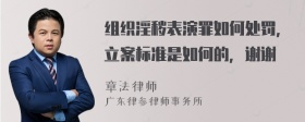 组织淫秽表演罪如何处罚，立案标准是如何的，谢谢