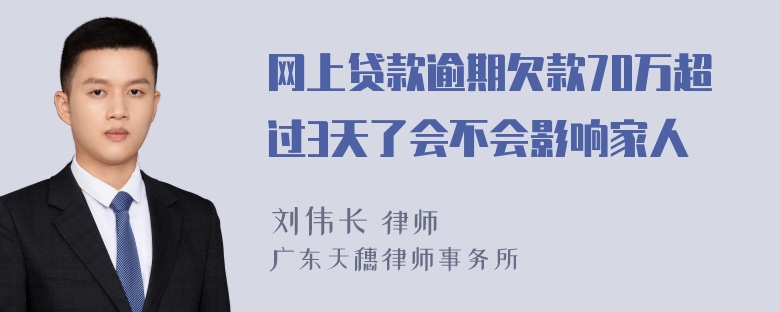 网上贷款逾期欠款70万超过3天了会不会影响家人