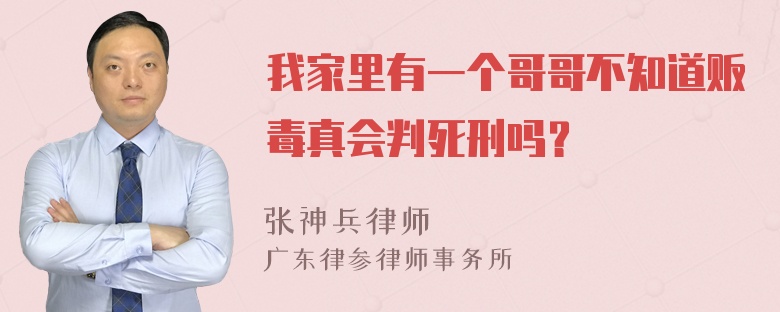 我家里有一个哥哥不知道贩毒真会判死刑吗？