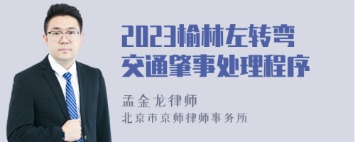 2023榆林左转弯交通肇事处理程序