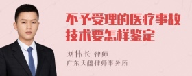 不予受理的医疗事故技术要怎样鉴定