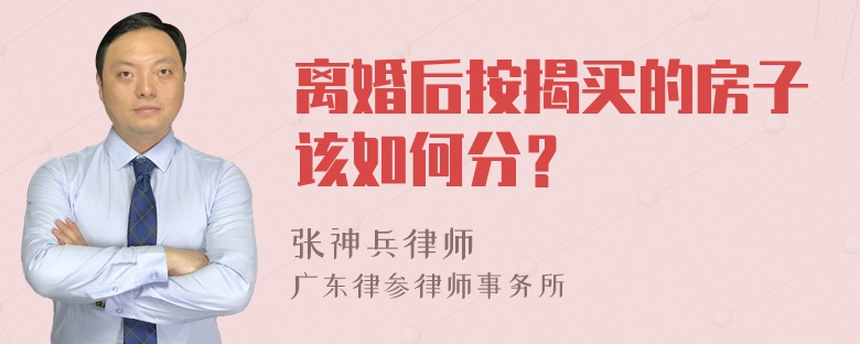 离婚后按揭买的房子该如何分？