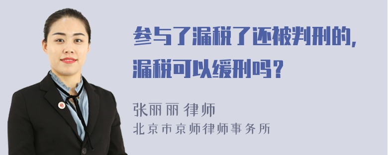 参与了漏税了还被判刑的，漏税可以缓刑吗？