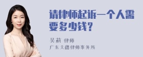 请律师起诉一个人需要多少钱？