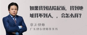 如果我到法院起诉，找到地址找不到人，，会怎么样？