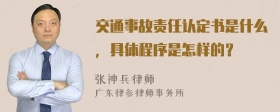 交通事故责任认定书是什么，具体程序是怎样的？