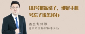 QQ号被冻结了，绑定手机号忘了该怎样办