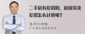 二手房有差价的，房屋买卖差价怎么计算呢？