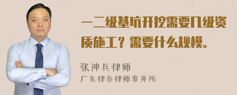 一二级基坑开挖需要几级资质施工？需要什么规模。