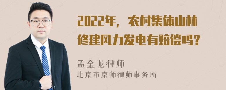 2022年，农村集体山林修建风力发电有赔偿吗？