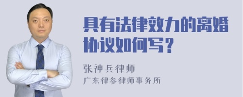 具有法律效力的离婚协议如何写？