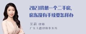 2023我想一个二手房，房东没有手续要怎样办