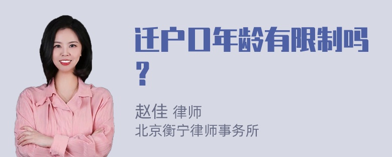 迁户口年龄有限制吗？