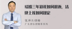 结婚三年彩礼如何退还，法律上该如何规定