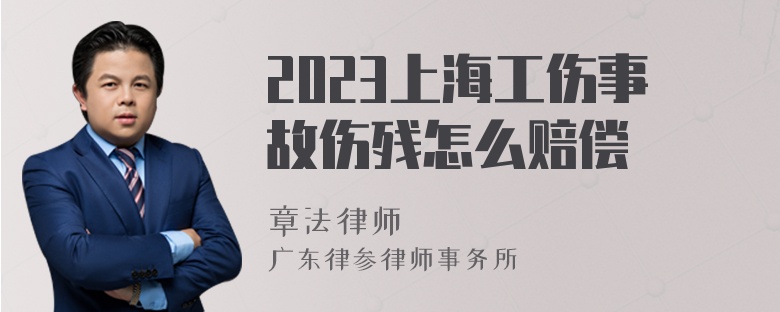 2023上海工伤事故伤残怎么赔偿