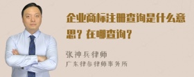 企业商标注册查询是什么意思？在哪查询？