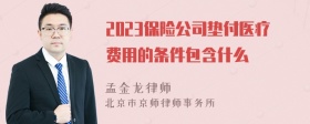 2023保险公司垫付医疗费用的条件包含什么