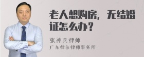 老人想购房，无结婚证怎么办？