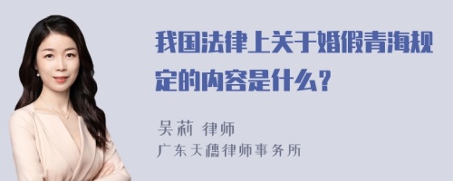 我国法律上关于婚假青海规定的内容是什么？