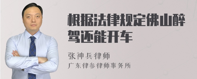 根据法律规定佛山醉驾还能开车