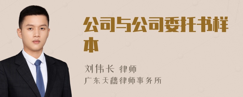 公司与公司委托书样本