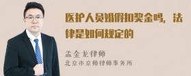 医护人员婚假扣奖金吗，法律是如何规定的