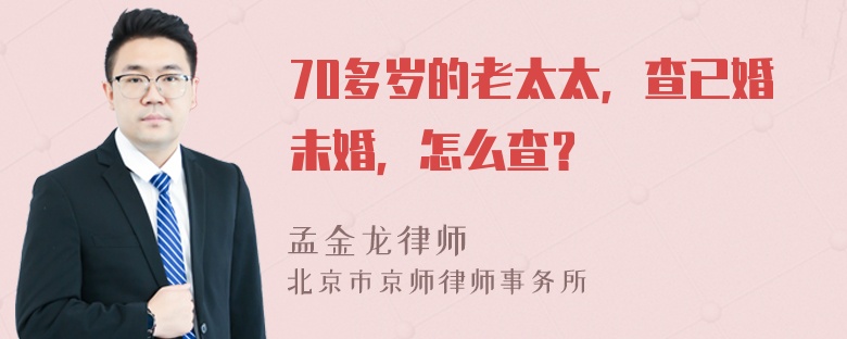 70多岁的老太太，查已婚未婚，怎么查？