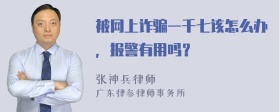 被网上诈骗一千七该怎么办，报警有用吗？