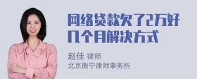 网络贷款欠了2万好几个月解决方式