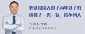 老婆跟别人跑了两年多了有俩孩子一男一女，找不到人