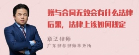 赠与合同无效会有什么法律后果，法律上该如何规定