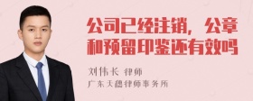 公司已经注销，公章和预留印鉴还有效吗