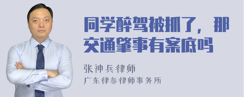 同学醉驾被抓了，那交通肇事有案底吗