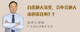 自杀他人家里，会不会他人承担责任啊？？