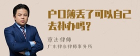 户口簿丢了可以自己去补办吗？