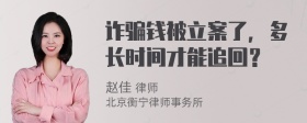 诈骗钱被立案了，多长时间才能追回？