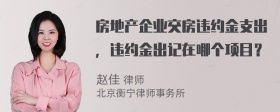 房地产企业交房违约金支出，违约金出记在哪个项目？