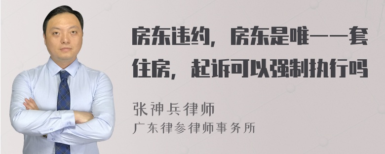 房东违约，房东是唯一一套住房，起诉可以强制执行吗