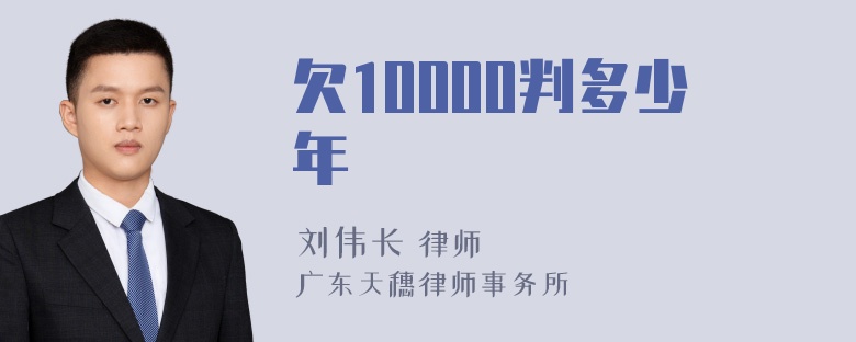 欠10000判多少年