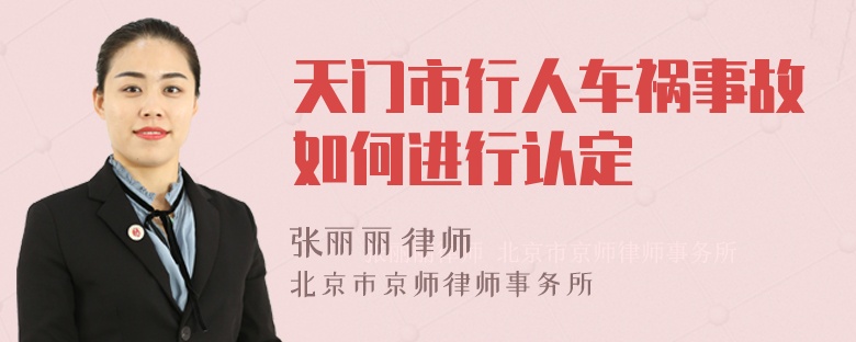 天门市行人车祸事故如何进行认定