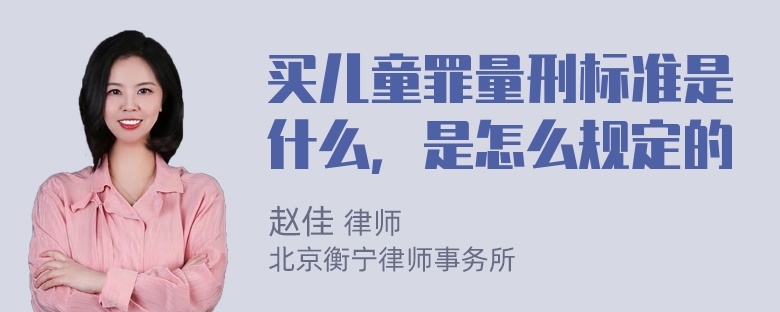 买儿童罪量刑标准是什么，是怎么规定的