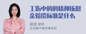 工伤中的的精神抚慰金赔偿标准是什么