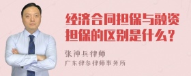 经济合同担保与融资担保的区别是什么？