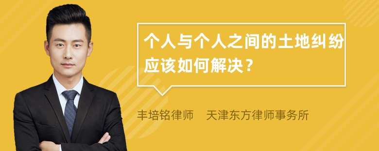 个人与个人之间的土地纠纷应该如何解决？