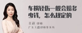 车祸轻伤一般会赔多少钱，怎么规定的