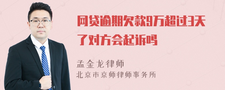 网贷逾期欠款9万超过3天了对方会起诉吗