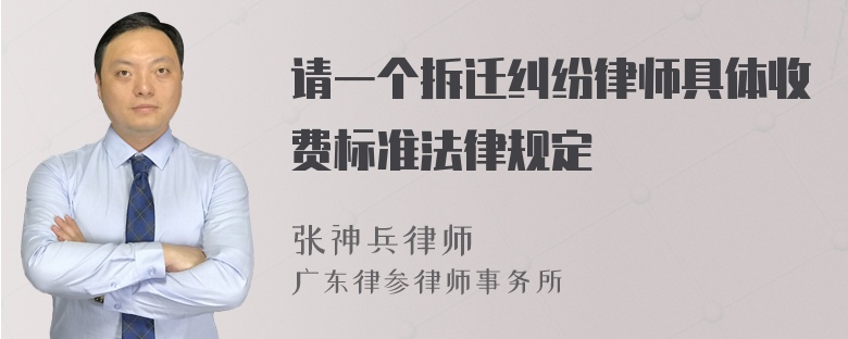 请一个拆迁纠纷律师具体收费标准法律规定