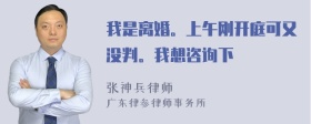 我是离婚。上午刚开庭可又没判。我想咨询下