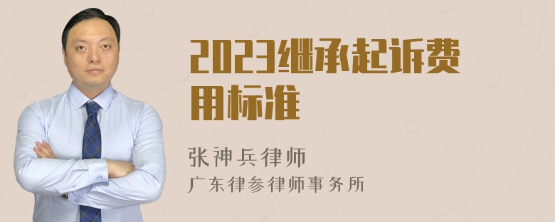 2023继承起诉费用标准