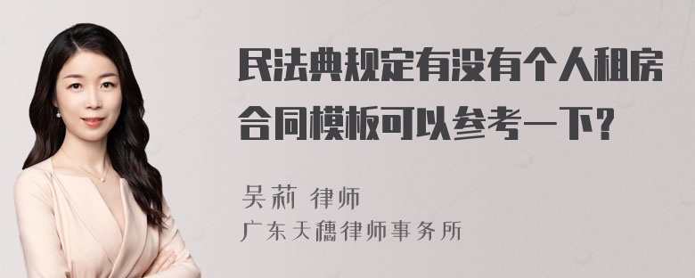 民法典规定有没有个人租房合同模板可以参考一下？